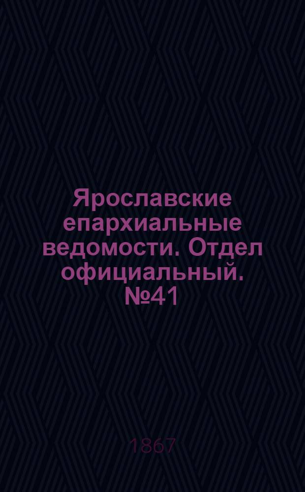 Ярославские епархиальные ведомости. Отдел официальный. № 41 (14 октября 1867 г.)