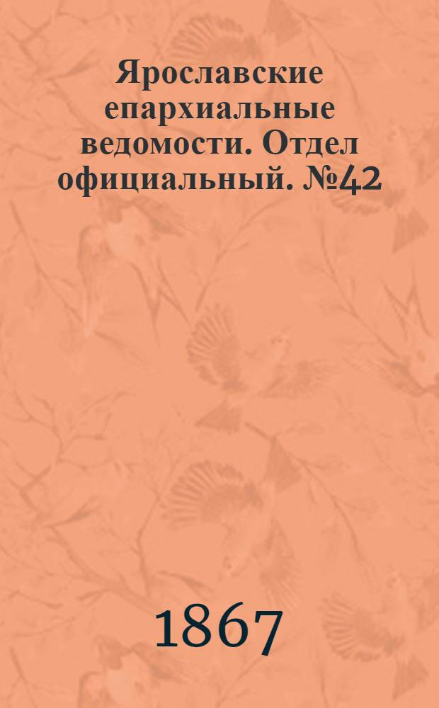 Ярославские епархиальные ведомости. Отдел официальный. № 42 (21 октября 1867 г.)