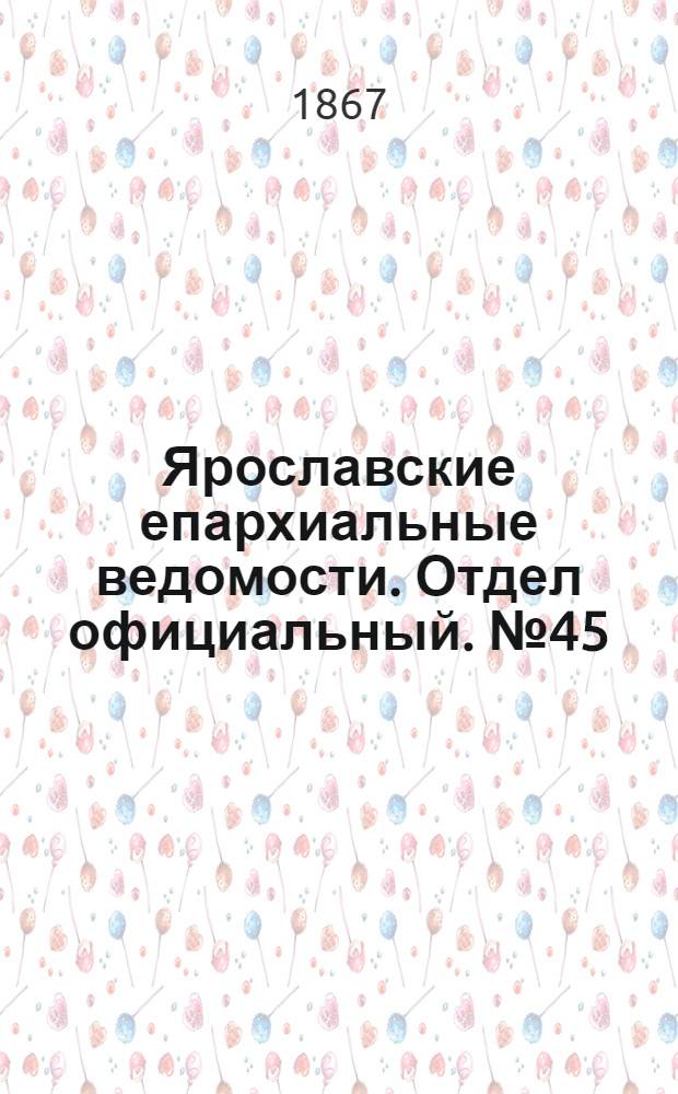 Ярославские епархиальные ведомости. Отдел официальный. № 45 (11 ноября 1867 г.)