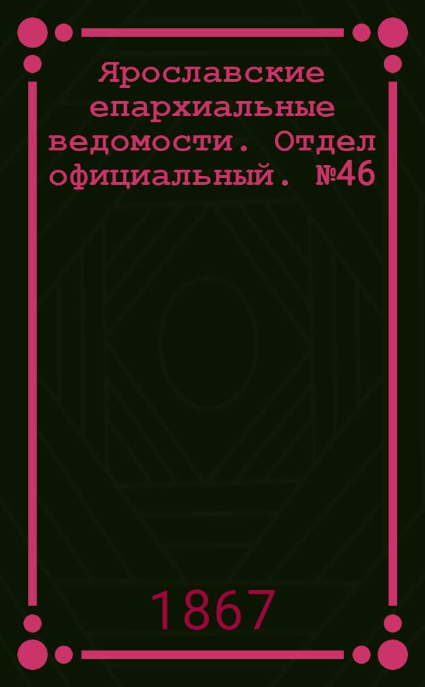 Ярославские епархиальные ведомости. Отдел официальный. № 46 (18 ноября 1867 г.)