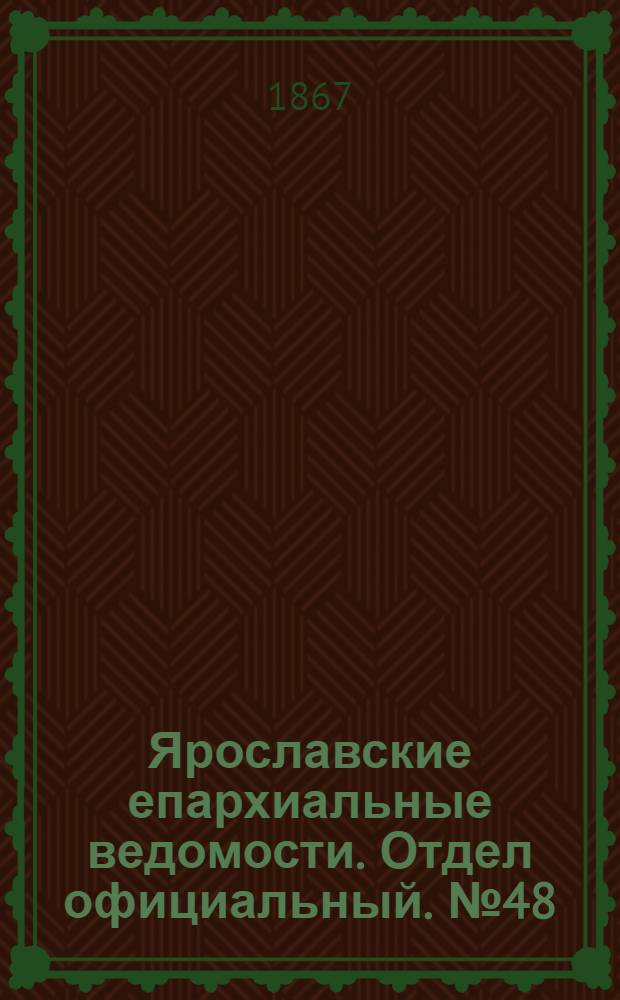 Ярославские епархиальные ведомости. Отдел официальный. № 48 (2 декабря 1867 г.)