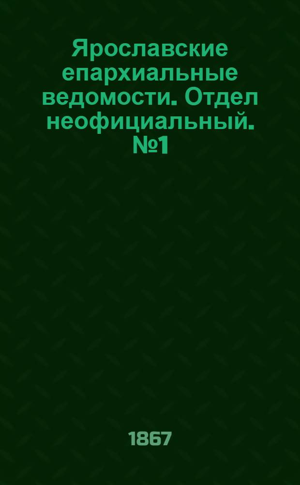 Ярославские епархиальные ведомости. Отдел неофициальный. № 1 (7 января 1867 г.)