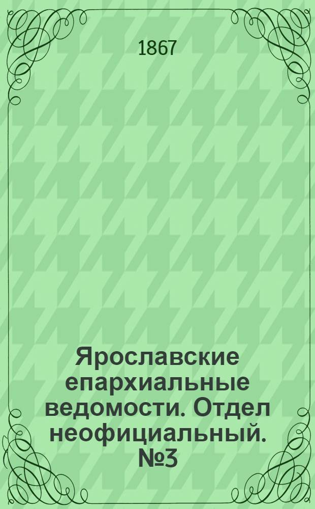 Ярославские епархиальные ведомости. Отдел неофициальный. № 3 (21 января 1867 г.)