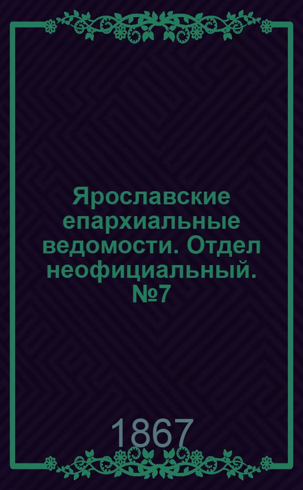 Ярославские епархиальные ведомости. Отдел неофициальный. № 7 (18 февраля 1867 г.)