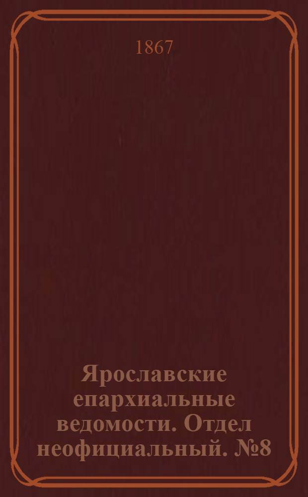 Ярославские епархиальные ведомости. Отдел неофициальный. № 8 (25 февраля 1867 г.)