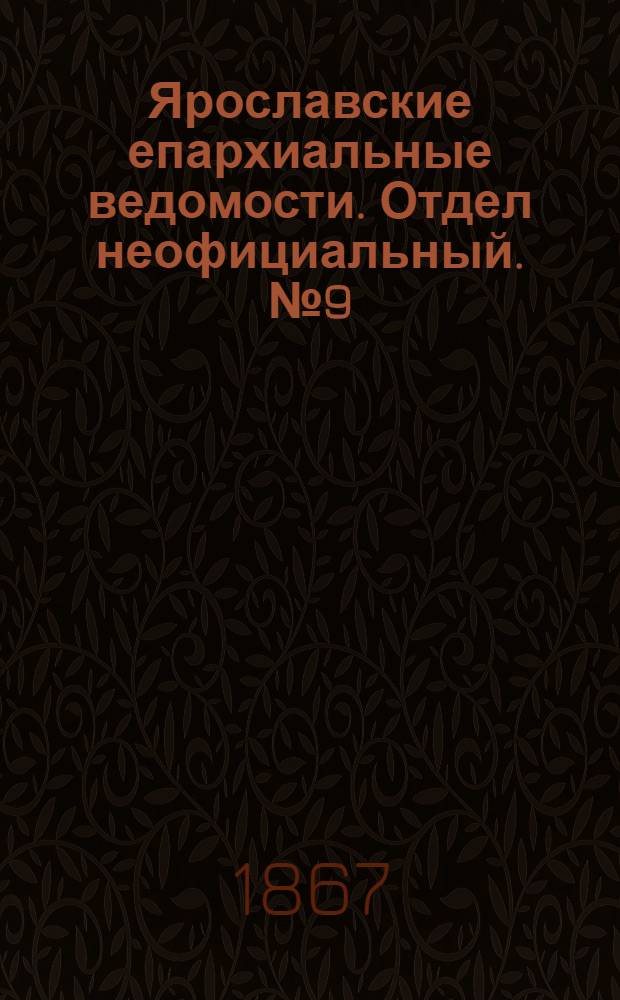 Ярославские епархиальные ведомости. Отдел неофициальный. № 9 (4 марта 1867 г.)