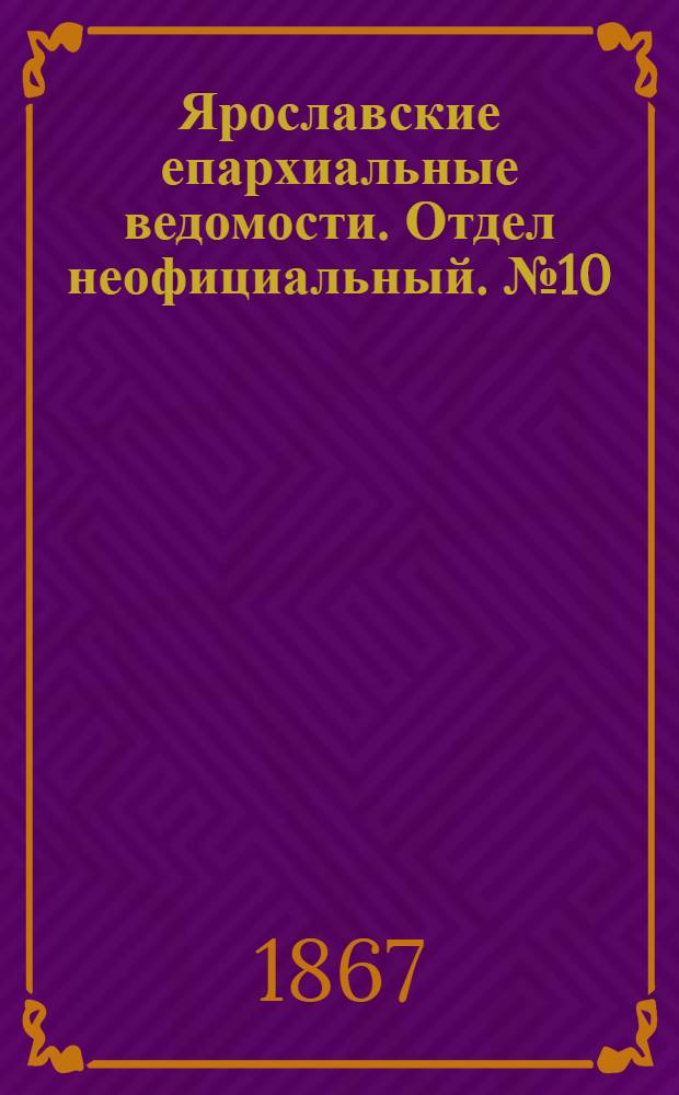 Ярославские епархиальные ведомости. Отдел неофициальный. № 10 (11 марта 1867 г.)