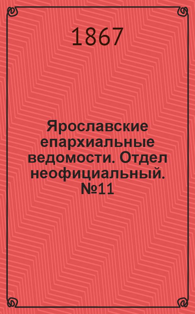 Ярославские епархиальные ведомости. Отдел неофициальный. № 11 (18 марта 1867 г.)