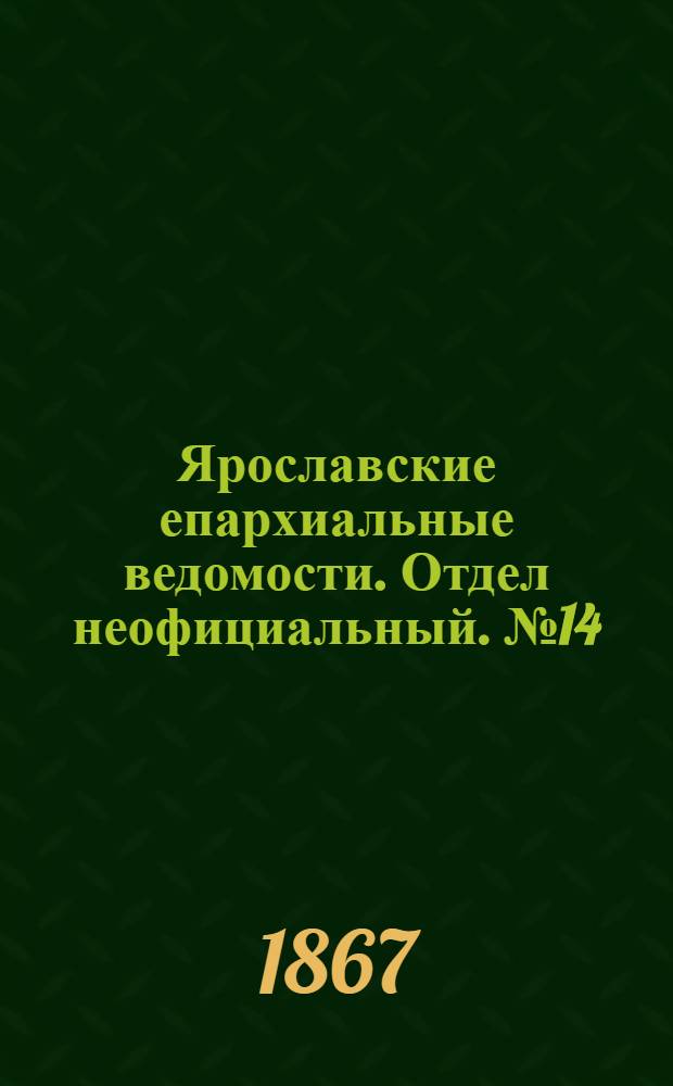 Ярославские епархиальные ведомости. Отдел неофициальный. № 14 (8 апреля 1867 г.)