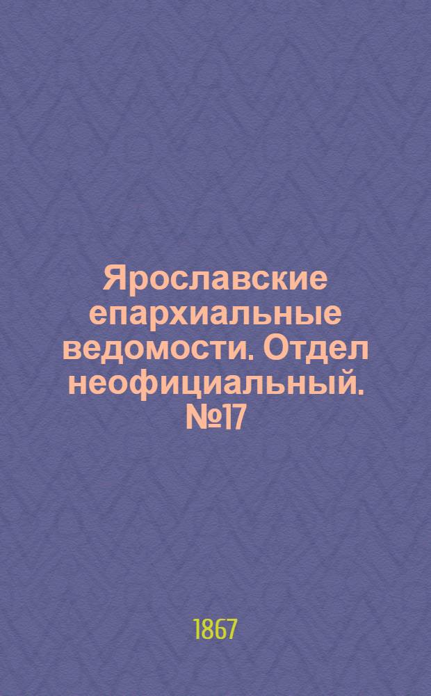 Ярославские епархиальные ведомости. Отдел неофициальный. № 17 (29 апреля 1867 г.)