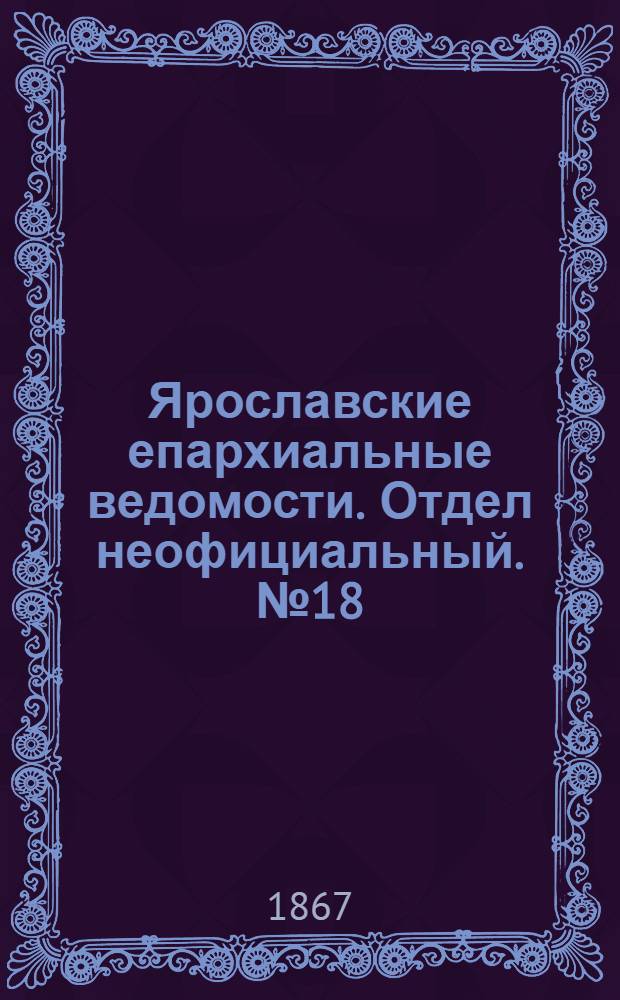 Ярославские епархиальные ведомости. Отдел неофициальный. № 18 (6 мая 1867 г.)