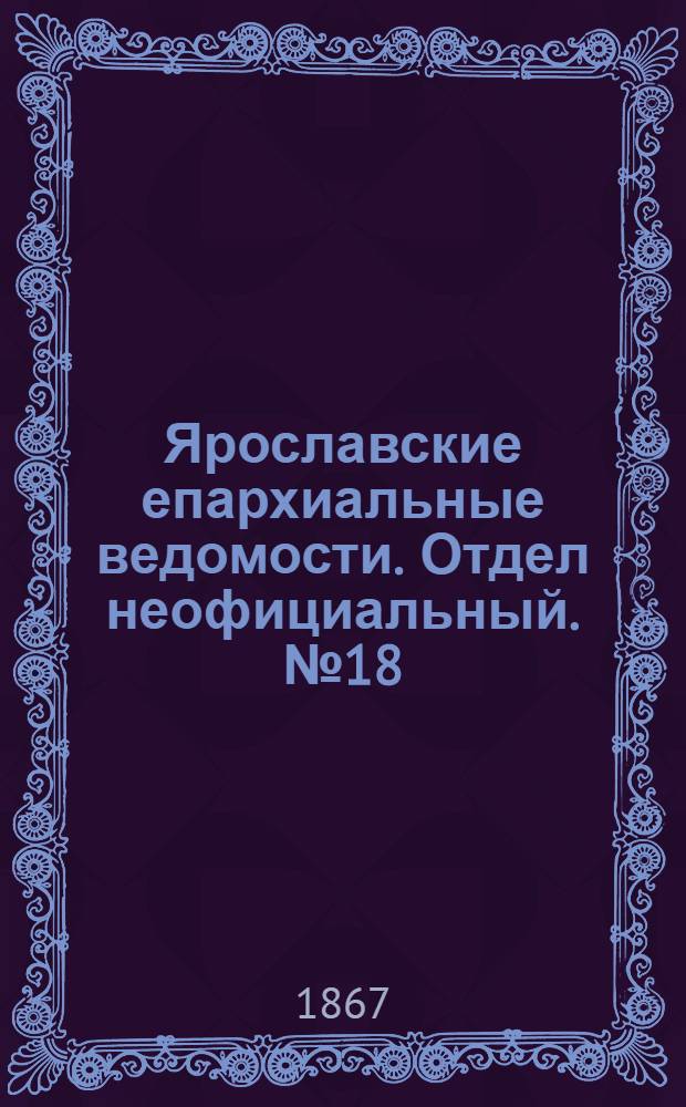 Ярославские епархиальные ведомости. Отдел неофициальный. № 18 (6 мая 1867 г.)