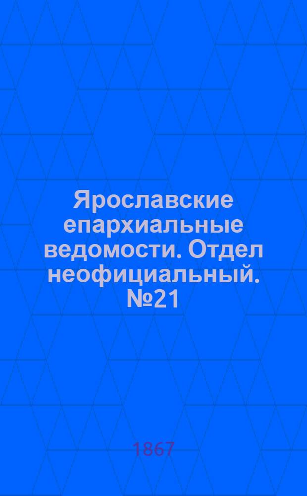 Ярославские епархиальные ведомости. Отдел неофициальный. № 21 (27 мая 1867 г.)
