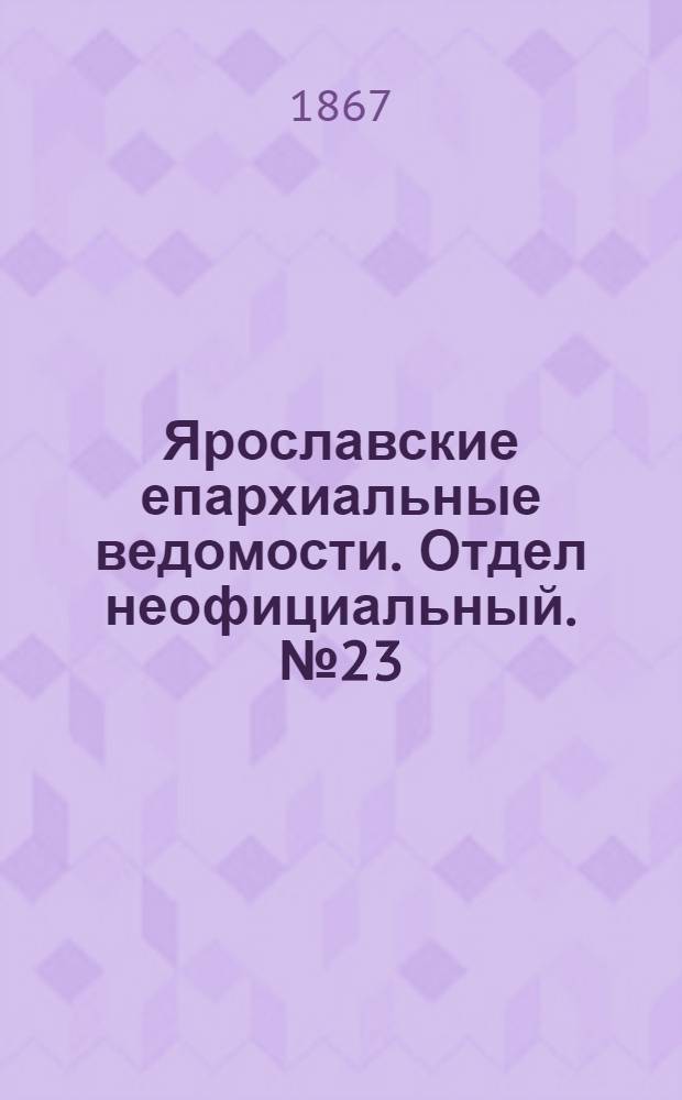 Ярославские епархиальные ведомости. Отдел неофициальный. № 23 (10 июня 1867 г.)