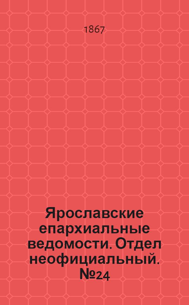 Ярославские епархиальные ведомости. Отдел неофициальный. № 24 (17 июня 1867 г.)