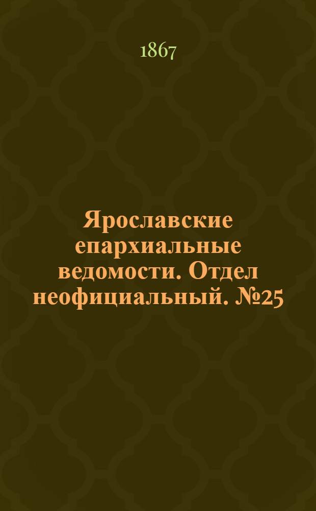 Ярославские епархиальные ведомости. Отдел неофициальный. № 25 (24 июня 1867 г.)