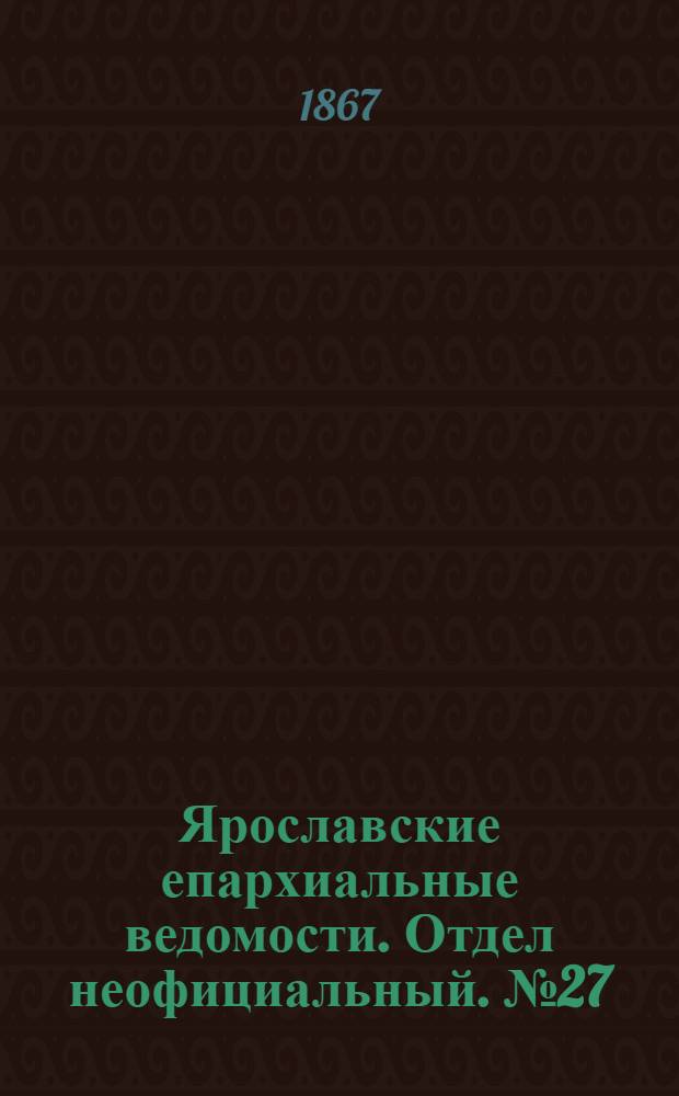 Ярославские епархиальные ведомости. Отдел неофициальный. № 27 (8 июля 1867 г.)