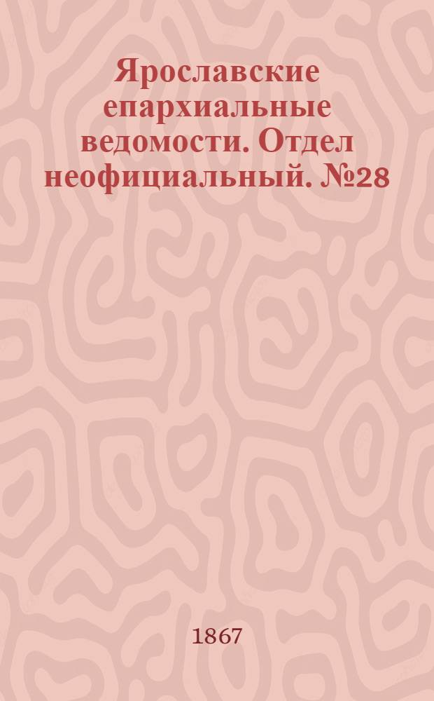 Ярославские епархиальные ведомости. Отдел неофициальный. № 28 (15 июля 1867 г.)