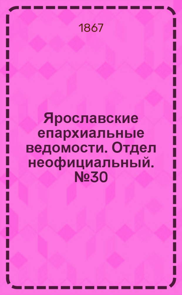Ярославские епархиальные ведомости. Отдел неофициальный. № 30 (29 июля 1867 г.)