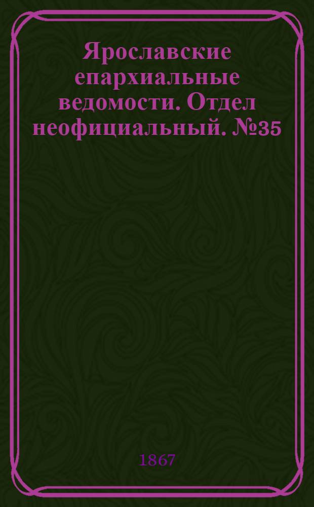 Ярославские епархиальные ведомости. Отдел неофициальный. № 35 (2 сентября 1867 г.)