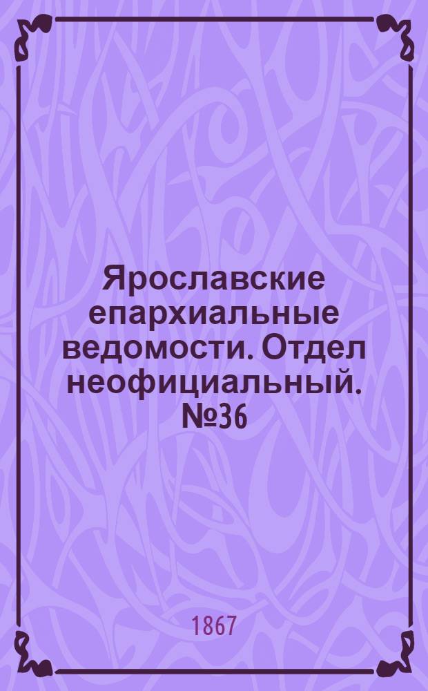 Ярославские епархиальные ведомости. Отдел неофициальный. № 36 (9 сентября 1867 г.)