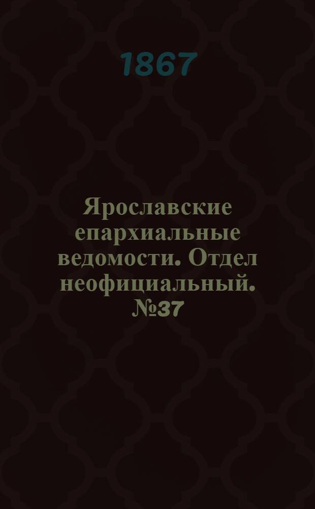Ярославские епархиальные ведомости. Отдел неофициальный. № 37 (16 сентября 1867 г.)