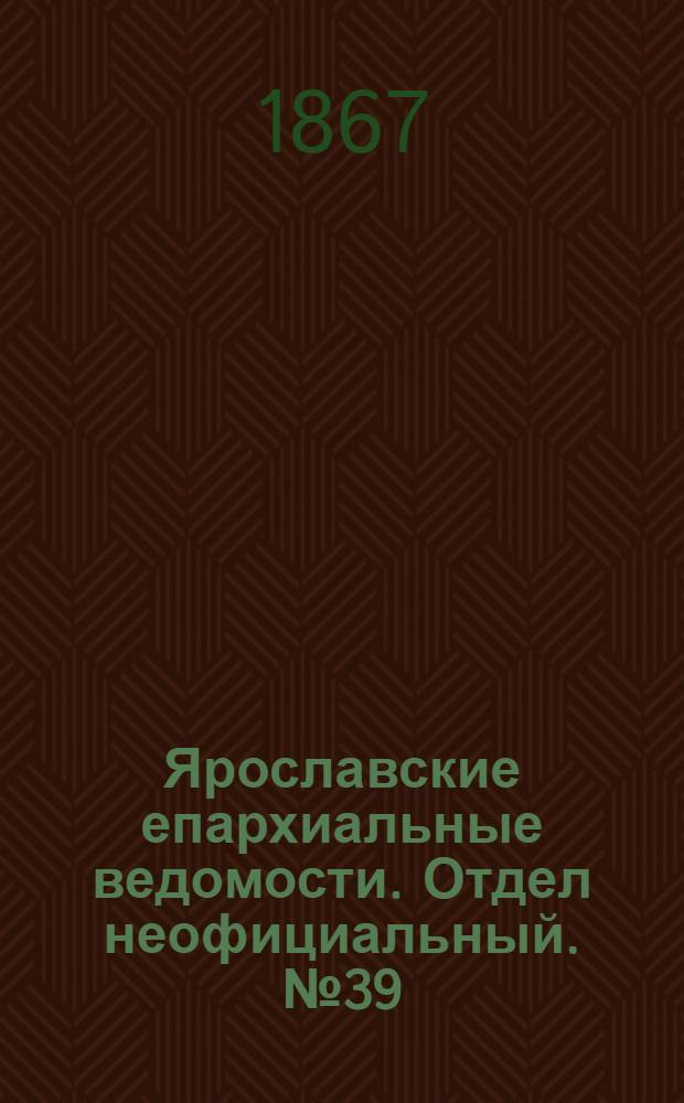 Ярославские епархиальные ведомости. Отдел неофициальный. № 39 (30 сентября 1867 г.)