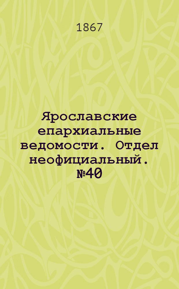 Ярославские епархиальные ведомости. Отдел неофициальный. № 40 (7 октября 1867 г.)