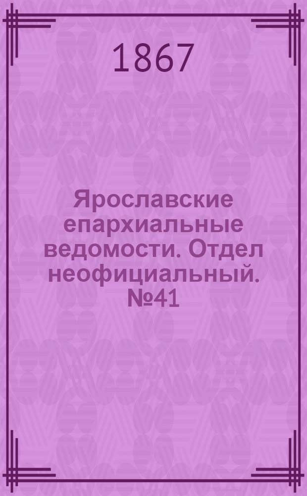 Ярославские епархиальные ведомости. Отдел неофициальный. № 41 (14 октября 1867 г.)
