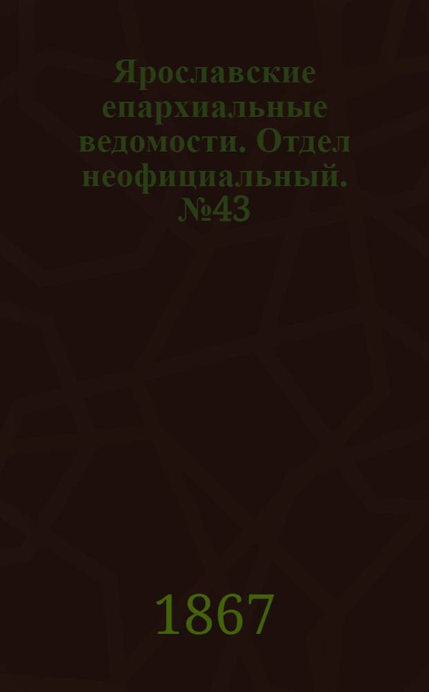 Ярославские епархиальные ведомости. Отдел неофициальный. № 43 (28 октября 1867 г.)