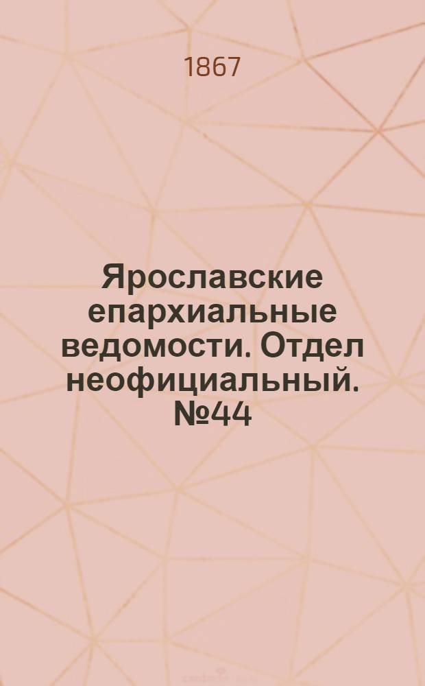 Ярославские епархиальные ведомости. Отдел неофициальный. № 44 (4 ноября 1867 г.)