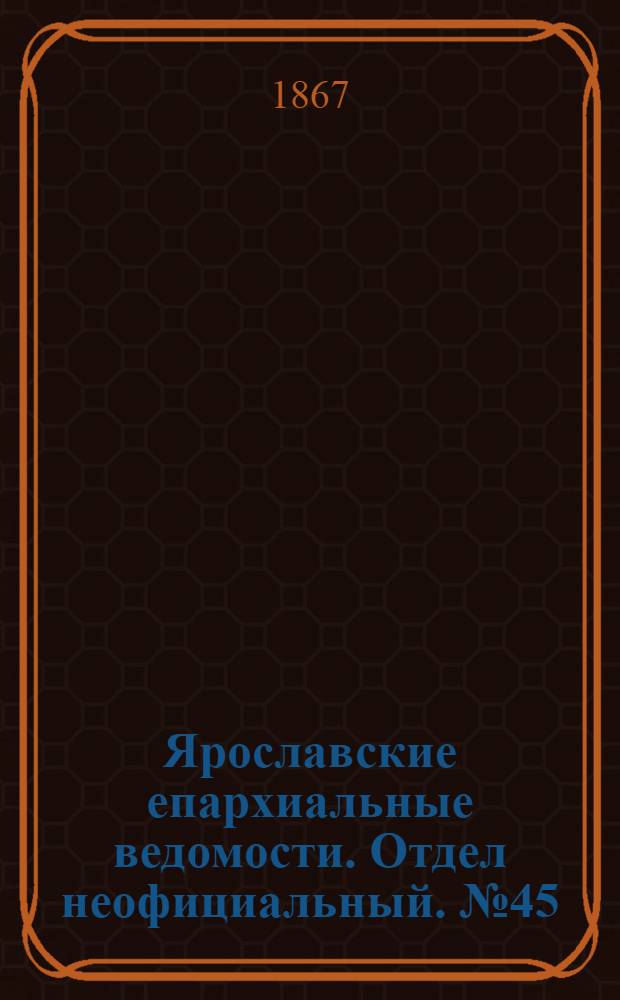 Ярославские епархиальные ведомости. Отдел неофициальный. № 45 (11 ноября 1867 г.)