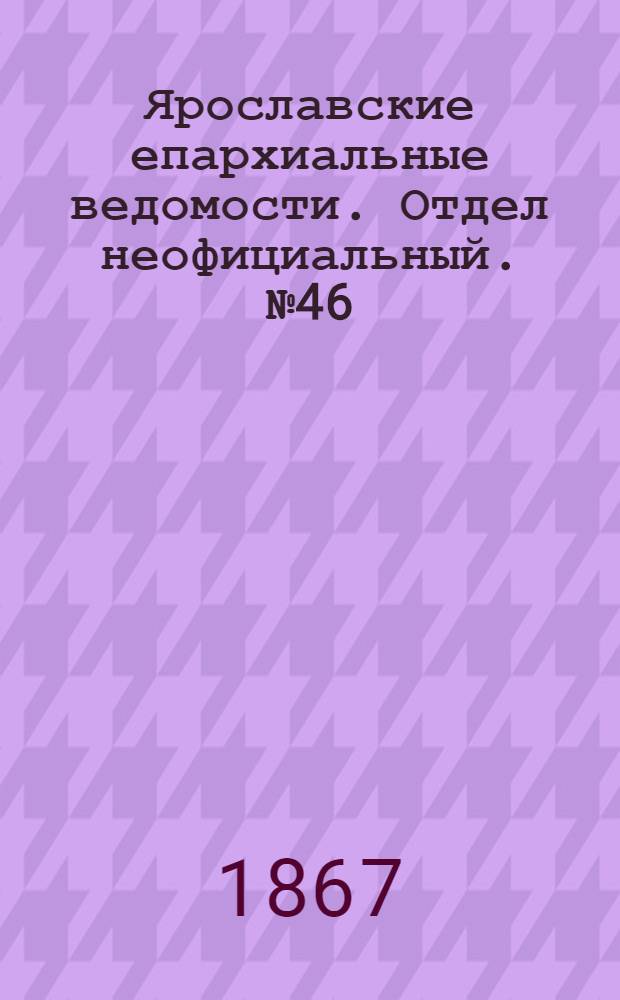 Ярославские епархиальные ведомости. Отдел неофициальный. № 46 (18 ноября 1867 г.)