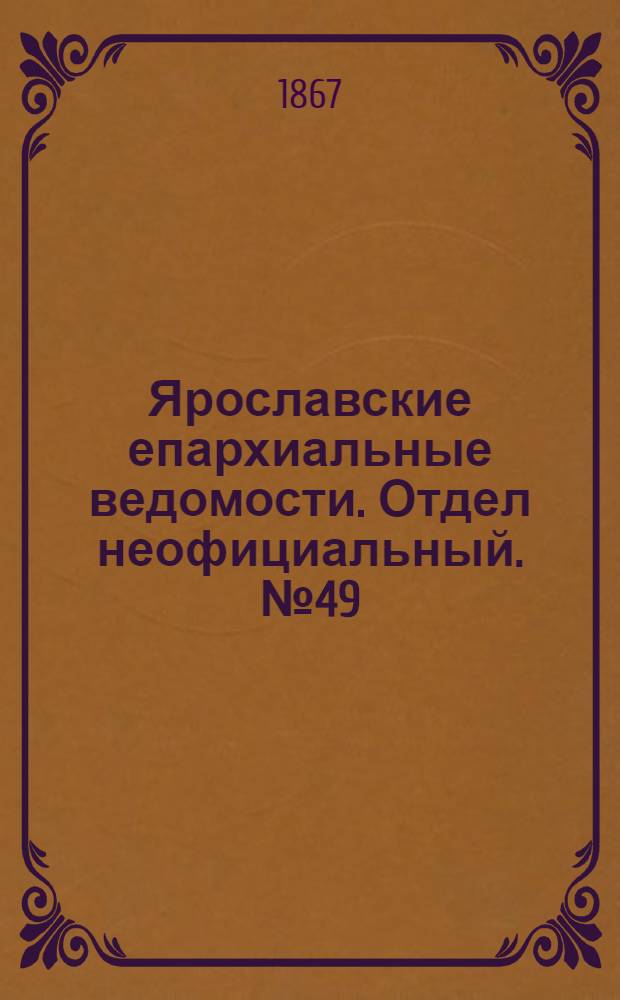 Ярославские епархиальные ведомости. Отдел неофициальный. № 49 (9 декабря 1867 г.)