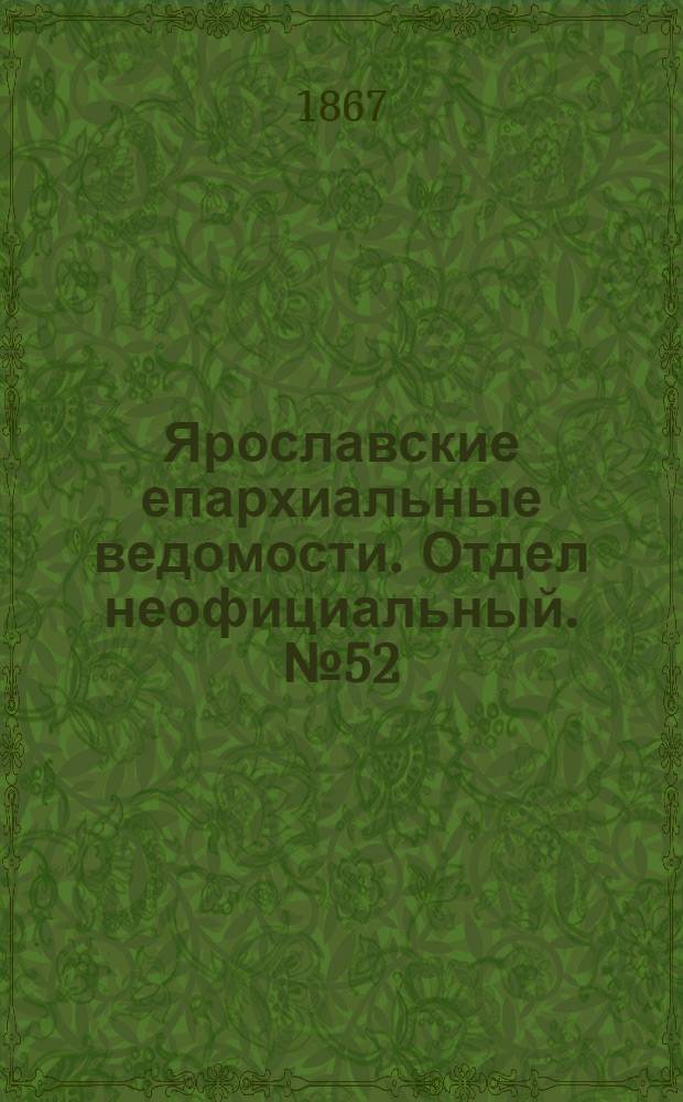 Ярославские епархиальные ведомости. Отдел неофициальный. № 52 (30 декабря 1867 г.)