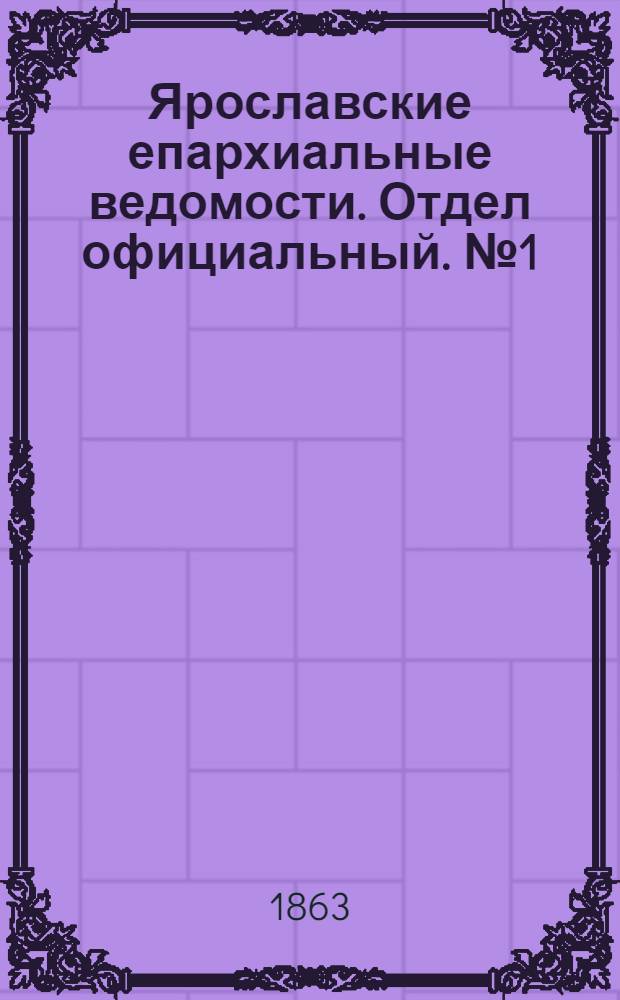 Ярославские епархиальные ведомости. Отдел официальный. № 1 (1 января 1863 г.)