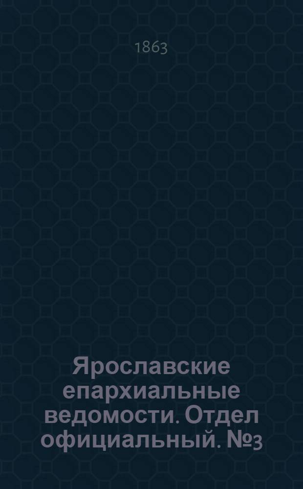 Ярославские епархиальные ведомости. Отдел официальный. № 3 (15 января 1863 г.)