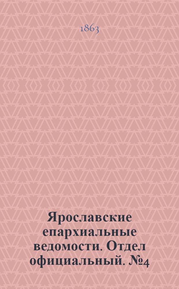 Ярославские епархиальные ведомости. Отдел официальный. № 4 (22 января 1863 г.)