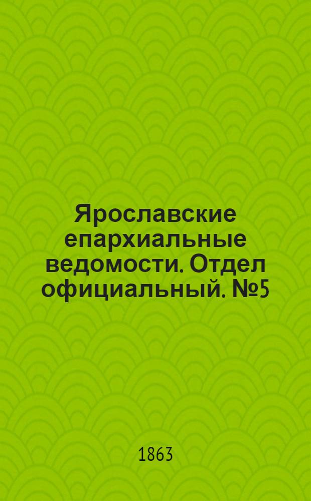 Ярославские епархиальные ведомости. Отдел официальный. № 5 (29 января 1863 г.)