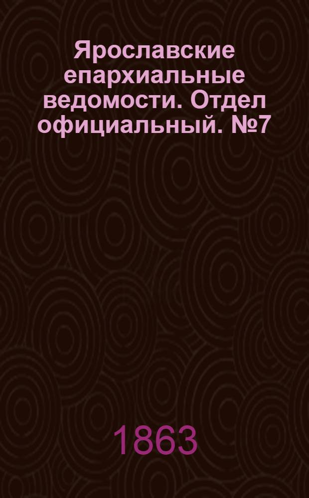 Ярославские епархиальные ведомости. Отдел официальный. № 7 (13 февраля 1863 г.)