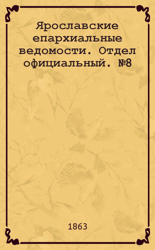 Ярославские епархиальные ведомости. Отдел официальный. № 8 (20 февраля 1863 г.)