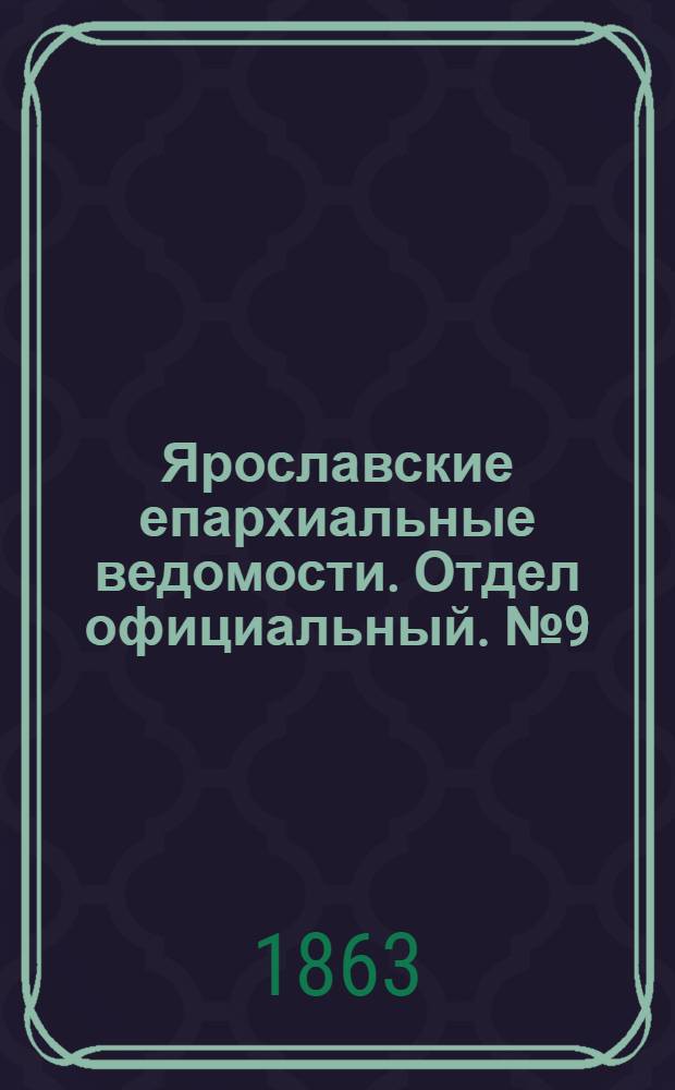 Ярославские епархиальные ведомости. Отдел официальный. № 9 (27 февраля 1863 г.)