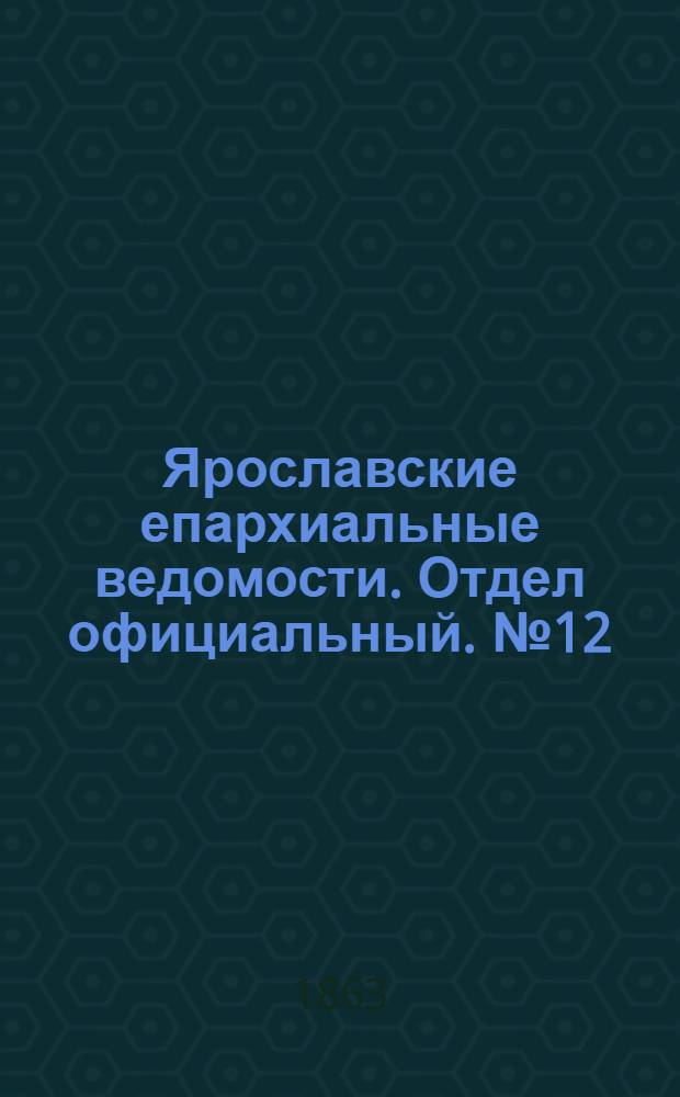 Ярославские епархиальные ведомости. Отдел официальный. № 12 (21 марта 1863 г.)