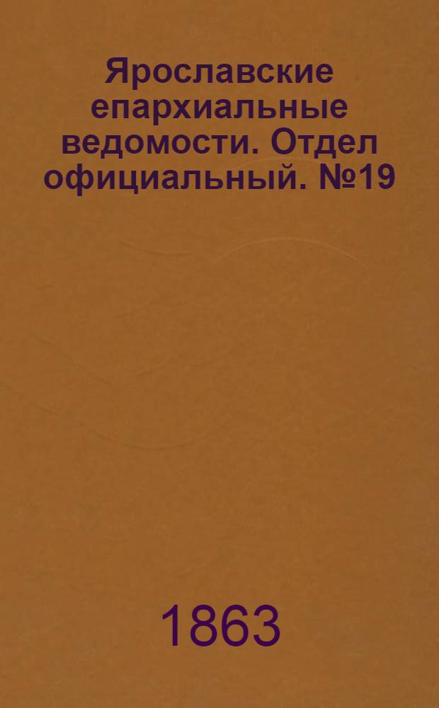 Ярославские епархиальные ведомости. Отдел официальный. № 19 (11 мая 1863 г.)