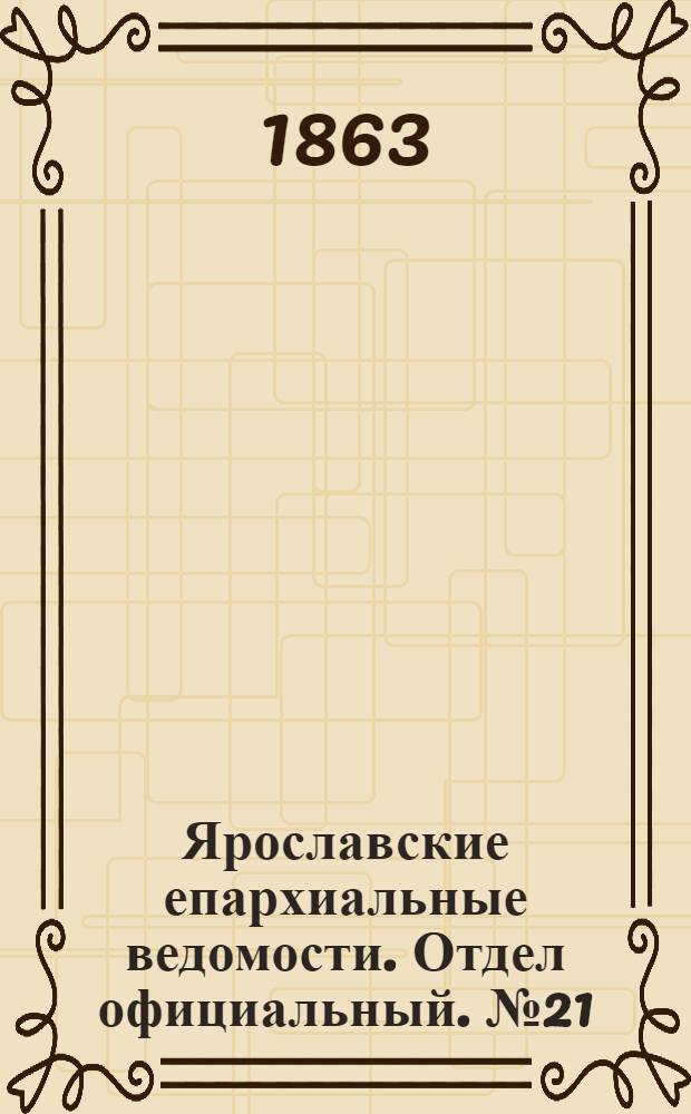 Ярославские епархиальные ведомости. Отдел официальный. № 21 (25 мая 1863 г.)