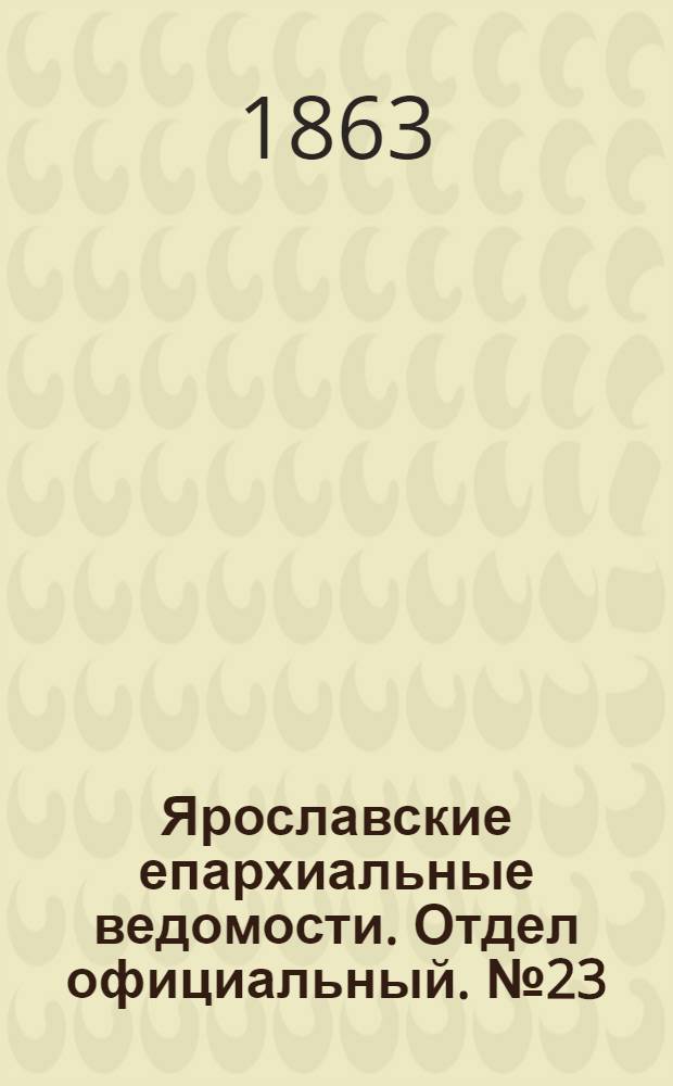 Ярославские епархиальные ведомости. Отдел официальный. № 23 (8 июня 1863 г.)