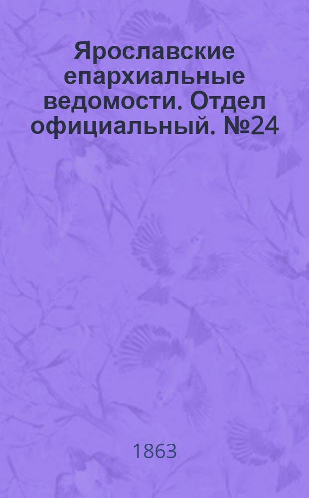 Ярославские епархиальные ведомости. Отдел официальный. № 24 (15 июня 1863 г.)