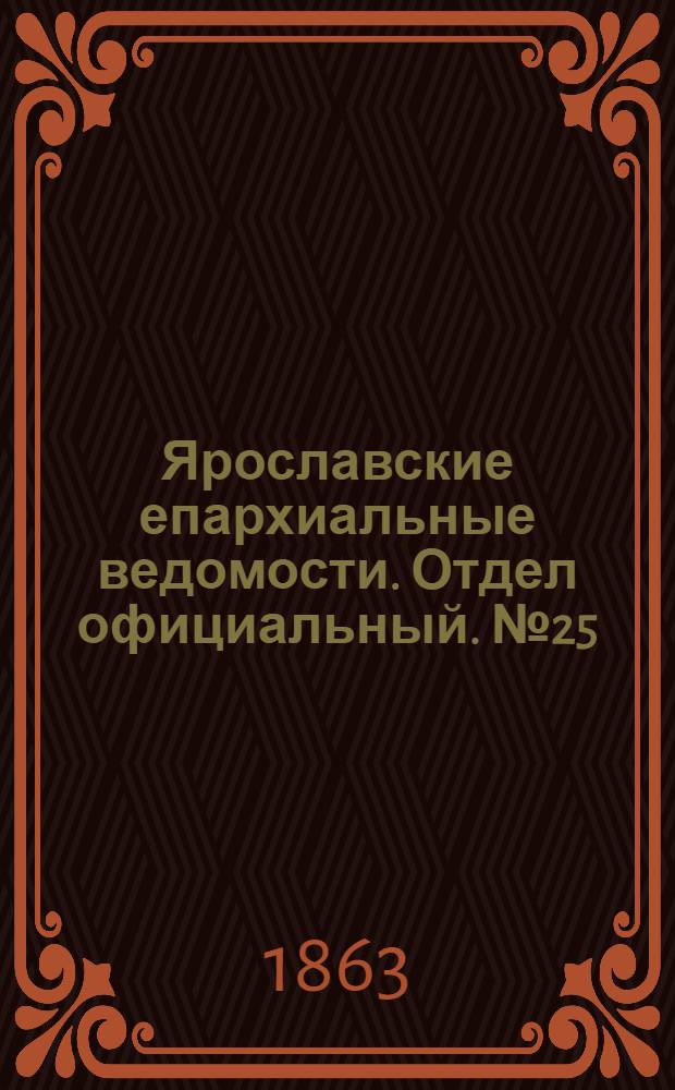 Ярославские епархиальные ведомости. Отдел официальный. № 25 (22 июня 1863 г.)