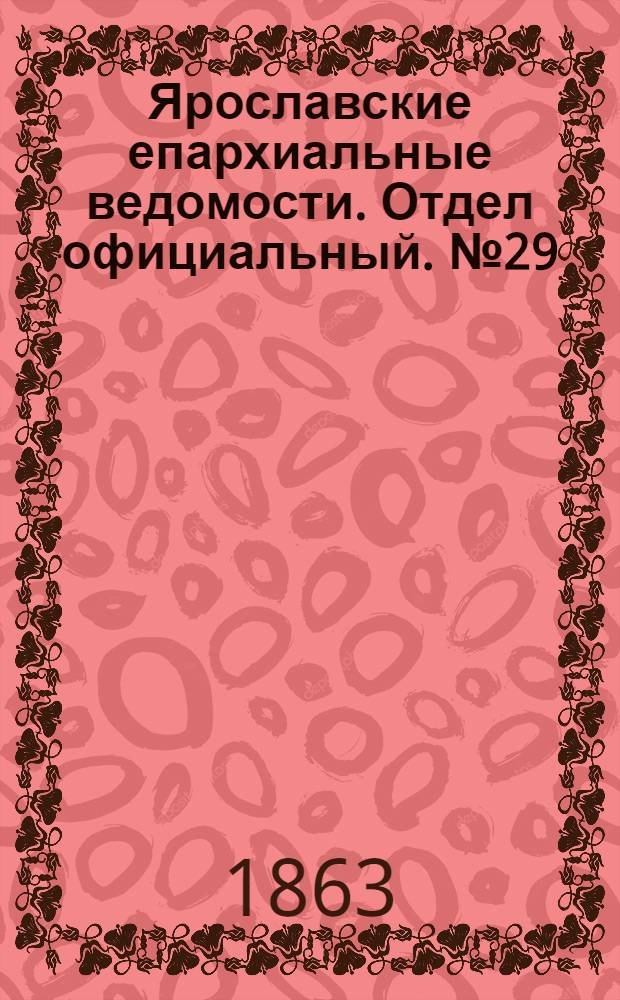 Ярославские епархиальные ведомости. Отдел официальный. № 29 (20 июля 1863 г.)