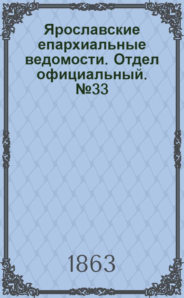 Ярославские епархиальные ведомости. Отдел официальный. № 33 (17 августа 1863 г.)
